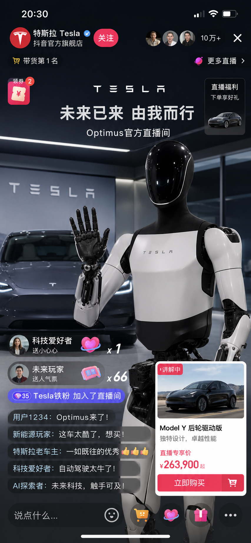 Optimus 抖音直播带货特斯拉汽车截图