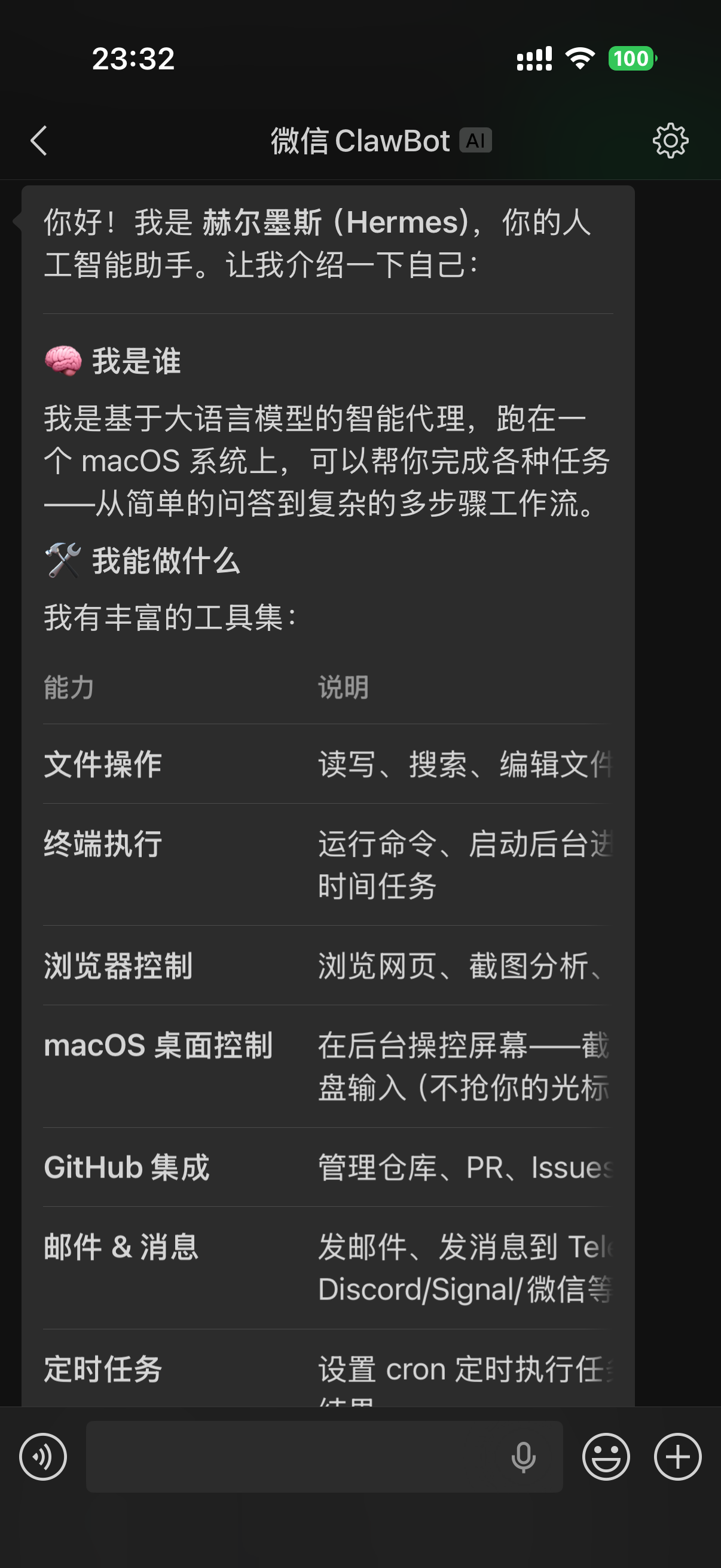在微信使用 Hermes 的截图